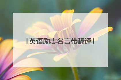 英语励志名言带翻译
