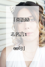 英语励志名言100句
