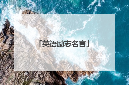 英语励志名言