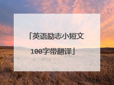 英语励志小短文100字带翻译