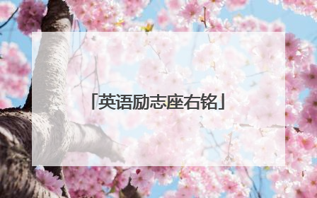 英语励志座右铭