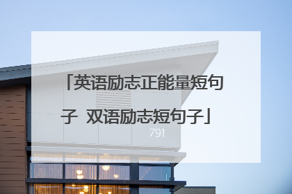 英语励志正能量短句子 双语励志短句子