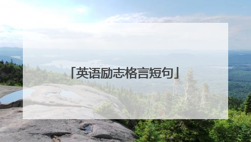 英语励志格言短句