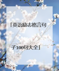 英语励志格言句子100句大全