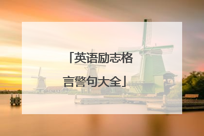 英语励志格言警句大全