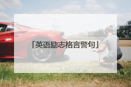 英语励志格言警句