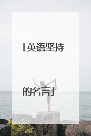 英语坚持的名言