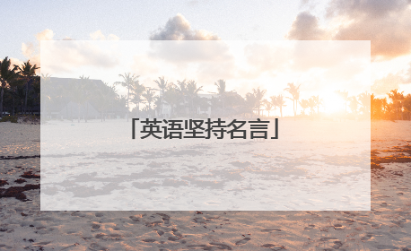 英语坚持名言