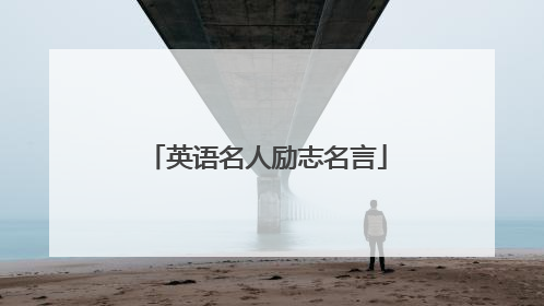 英语名人励志名言