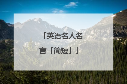 英语名人名言「简短」