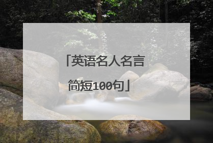英语名人名言简短100句