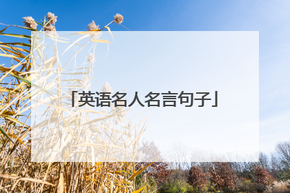 英语名人名言句子