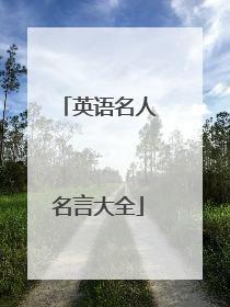 英语名人名言大全