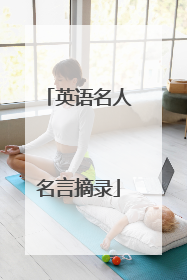 英语名人名言摘录