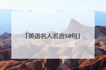 英语名人名言50句