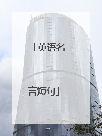 英语名言短句