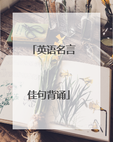 英语名言佳句背诵