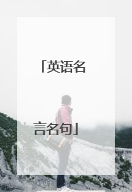 英语名言名句