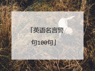 英语名言警句100句