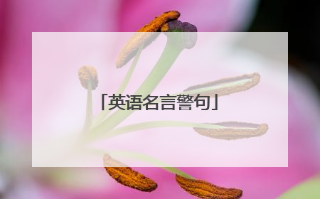 英语名言警句