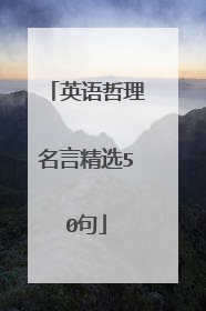 英语哲理名言精选50句