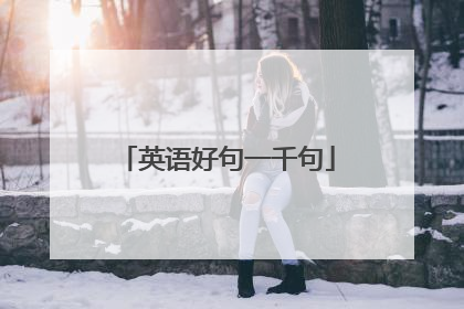 英语好句一千句