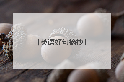 英语好句摘抄