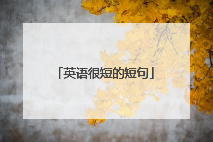 英语很短的短句