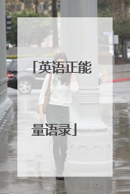 英语正能量语录