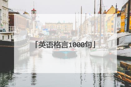 英语格言1000句