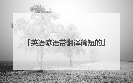英语谚语带翻译简短的