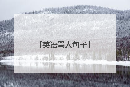 英语骂人句子
