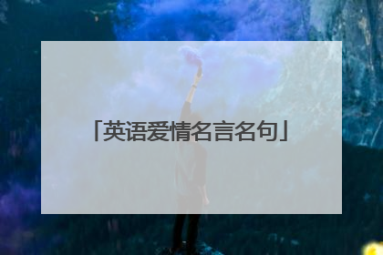 英语爱情名言名句
