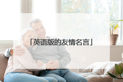 英语版的友情名言