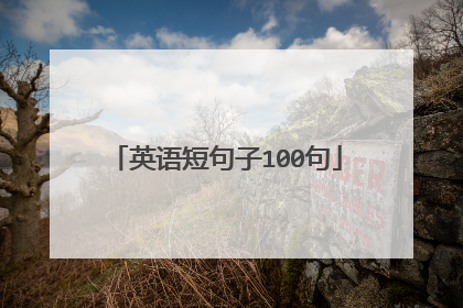 英语短句子100句