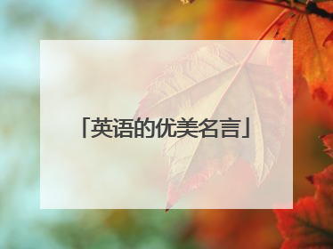 英语的优美名言