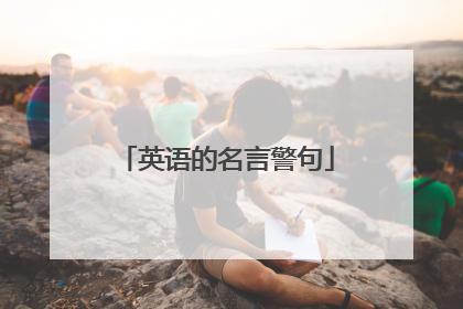 英语的名言警句