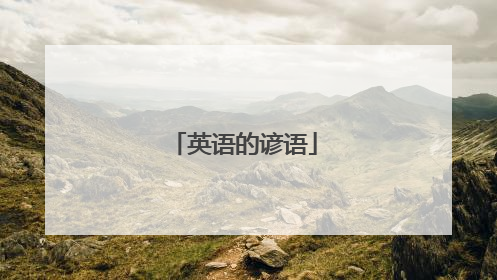 英语的谚语