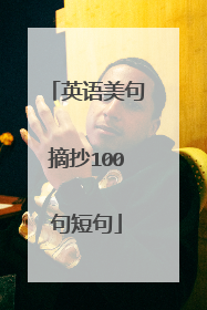 英语美句摘抄100句短句
