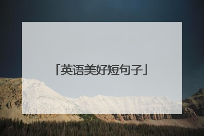 英语美好短句子