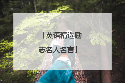 英语精选励志名人名言