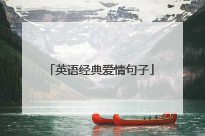 英语经典爱情句子