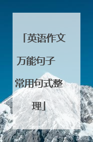 英语作文万能句子 常用句式整理