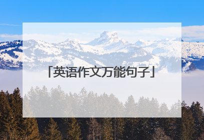 英语作文万能句子