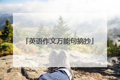 英语作文万能句摘抄