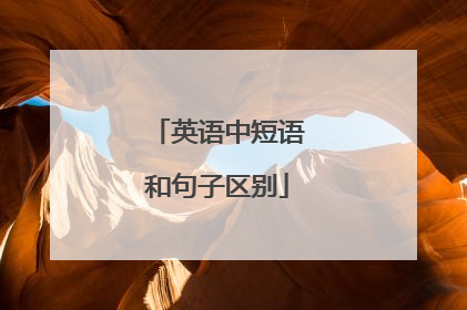 英语中短语和句子区别