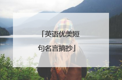 英语优美短句名言摘抄