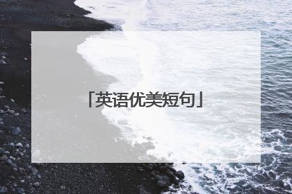 英语优美短句