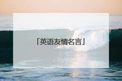 英语友情名言