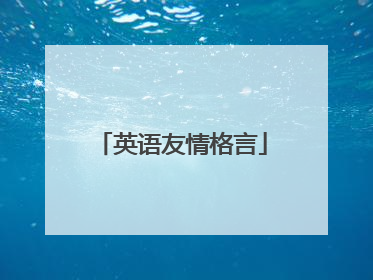英语友情格言